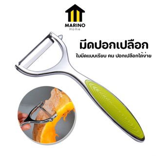 Marino Home มีดปอกเปลือก ที่ปอกเปลือก ผลไม้ สแตนเลส No.Y1236