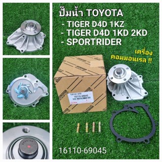 ปั้มนำ้ ไทเกอร์ D4D 1KZ 2KD