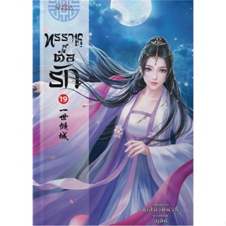 [พร้อมส่ง] หนังสือทรราชตื๊อรัก ล.19#นิยายโรแมนติกแปล,สนพ.ปริ๊นเซส (Princess),ซูเสี่ยวหน่วน