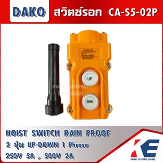 DAKO CA-S5-02P สวิทช์รอก ต่อผ่านแมกเนติก 5A 250V HOIST PUSH BUTTON SWITCH สวิตช์รอก 2 ปุ่ม UP DOWN ตัวสีส้ม