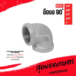 (ข้องอ 90 องศา) อุปกรณ์ข้อต่อท่อน้ำเหล็ก ขนาด (1/4") - (1")