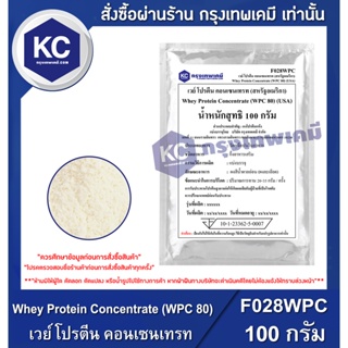 F028WPC-100G Whey Protein Concentrate (WPC 80) (USA) : เวย์ โปรตีน คอนเซนเทรท (สหรัฐอเมริกา) 100 กรัม