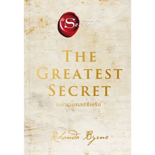 THE GREATEST SECRET เดอะเกรเทสต์ซีเคร็ต พร้อมส่ง