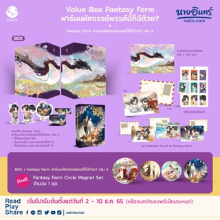 นิยายวาย Fantasy Farm ฟาร์มมหัศจรรย์พรรค์นี้ก็มีด้วย? เล่ม 4 + Boxset + ของแถมพิมพ์ 1 + พรีเมี่ยม