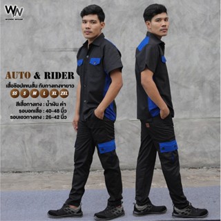 ชุดเซ็ต เสื้อช่างแขนสั้น Auto +กางเกงทรงกระบอกเล็ก กระเป๋าตัดต่อสี รุ่น Rider มีสีและไซส์ให้เลือก ไซส์ S-2XL