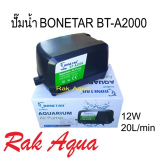 ปั๊มลม ปั๊มออกซิเจน BONETAR BT-A2000 กำลังลมแรง