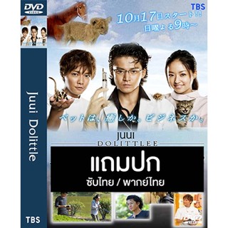 ดีวีดีซีรี่ย์ญี่ปุ่น Juui Dolittle (เรียกผมว่าดูลิตเติ้ล) (2010) ซับไทย/พากย์ไทย (แถมปก)