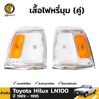 เสื้อไฟหรี่มุม Daimond 1 คู่ (ซ้าย+ขวา) สำหรับ Toyota Hilux LN100 1989-1994