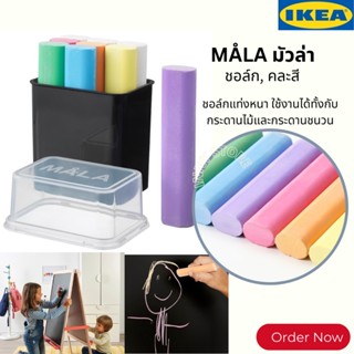 IKEA-ชอล์ก คละสี ชอล์กเขียนกระดานดำ ชอล์กเขียนกระดานไม้ ชอลค์เขียนเมนูอาหาร ชอลก์แท่ง