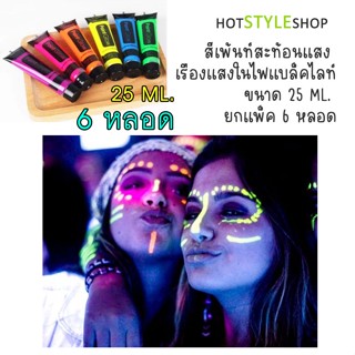 สีเพ้นท์หน้าสะท้อนแสง 25 ml. แพ็ค 6 หลอด สีนีออน เพ้นท์ตัวในงานฟูลมูนปาร์ตี้ สามารถเรืองแสงเมื่อกระทบไฟแบล็คไลท์