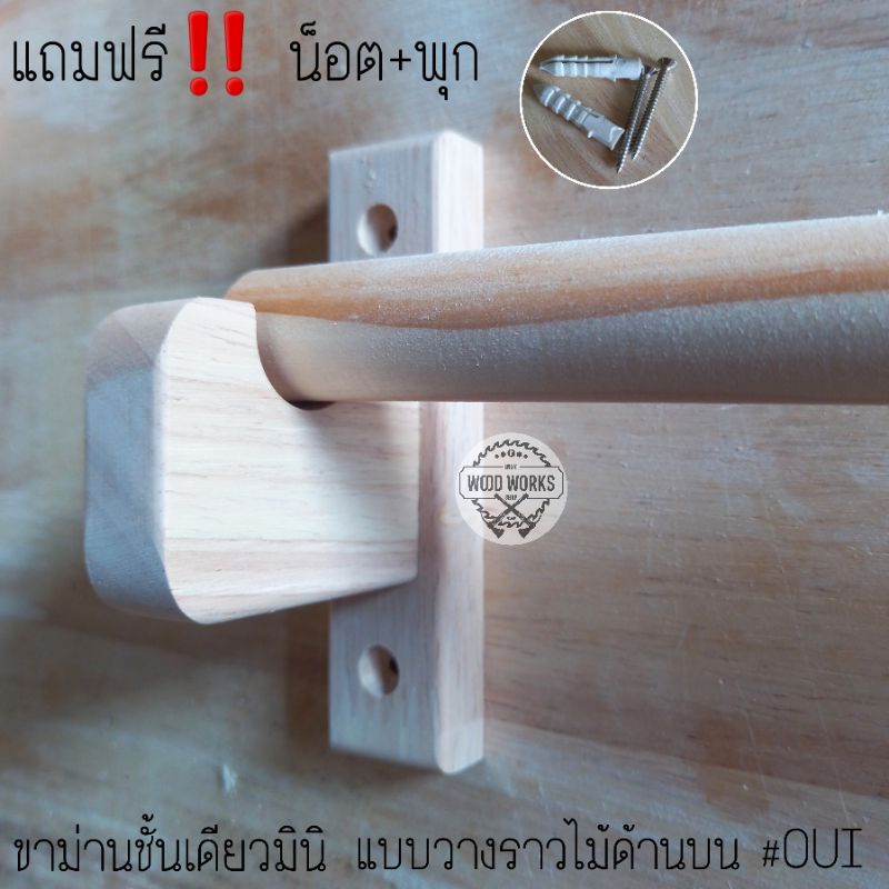 ขาม่านชั้นเดียวมินิ แบบวางราวไม้ด้านบน [OUI] แถมฟรี น็อต+พุก ยึดผนัง ไม่ต้องซื้อเพิ่ม