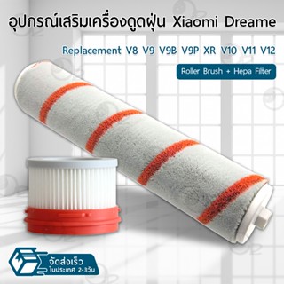 9Gadget - ไส้กรอง Dreame V12 V11 V10 V9 V9B V9P V8 XR ฟิลเตอร์กรองฝุ่น เครื่องดูดฝุ่น อะไหล่ หัว หัวดูดฝุ่น หัวแปรง ขาตั้ง อุปกรณ์ HEPA Pre Filter Vacuum Cleaner Xiaomi Roller Brush