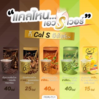 Cal S คุมหิว อิ่มนาน กระตุ้นเผาผลาญ สูตรน้ำตาลและไขมัน 0% (1กล่อง 10ซอง)