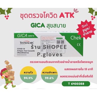 🔥พร้อมส่ง🔥 ชุดตรวจโควิดยี่ห้อ GICA &lt;แบรนด์สุขสบาย&gt; (ชนิด2in1 ตรวจทางจมูกและน้ำลาย)