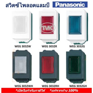 Panasonic สวิตซ์ไพลอตแลมป์ WEG 3032 สีแดง สีเขียว สีขาว (ของแท้จากห้าง 100%)