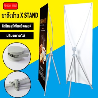 【Gear Aid】X Stand banner ขาตั้งป้าย X STAND ปรับขนาดได้ แขนไฟเบอร์ ปรับได้ตั้งแต่ 60x160, 80x180, 90x200 ซม.