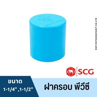 ฝาครอบ หนา 1 1/4 นิ้ว, 1.1/2 นิ้ว, สีฟ้า ตราช้าง เอสซีจี SCG PVC 1 1/2",1.1/4"