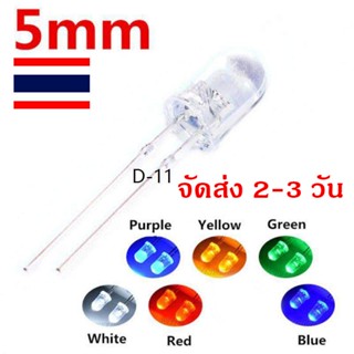 LED 5 mm สี เขียว ม่วง แดง น้ำเงิน เหลือง ขาว