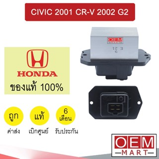 รีซิสแตนท์ แท้ ฮอนด้า ซีวิค 2001 ซีอาร์วี 2002 แอคคอร์ด 2003 รีซิสเตอร์ สปีดพัดลม แอร์รถยนต์ CIVIC CR-V G2 A280 036