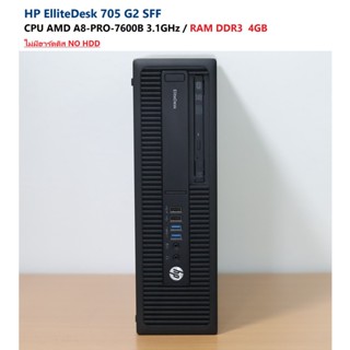 HP EliteDesk 705 G2 SFF -CPU  AMD A8-PRO-7600B 3.1GHz -RAM DDR3 4GB -ไม่มีฮาร์ดดีส NO HDD