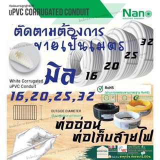 ✨์Nano ท่อลูกฟูก แบ่งขาย ท่อเฟล็ก ท่ออ่อน ท่ออ่อนร้อยสาย ลูกฟูกร้อยสายไฟ สีขาว 16มิล 20มิล 25มิล ท่ออ่อนลูกฟูก นาโน