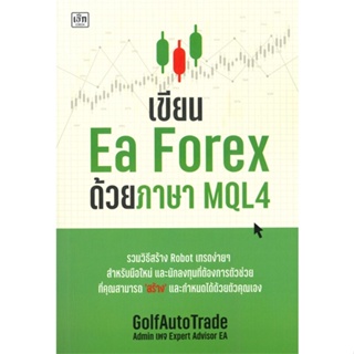 หนังสือ เขียน Ea Forex ด้วยภาษา MQL4 - เพชรประกาย