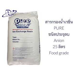 สารกรองน้ำเรซิ่น ตรา PURE ขนาด 25 ลิตร ชนิดแลกเปลี่ยนประจุลบ (anion exchange resin) **สั่งครั้งละ 1ถุง**