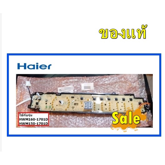 อะไหล่ของแท้/เมนบอร์ดอะไหล่เครื่องซักผ้าไฮเออร์/MAIN/Haier/0031800113DA/รุ่น HWM160-1701D HWM150-170
