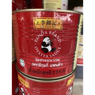 Oyster Sauce ( Lee Kum Kee Panda Brand ) 2.2 Kg. ซอสหอยนางรม ( ตรา ลีกุมกี่ แพนด้า )