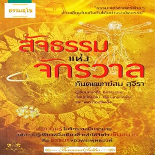 สัจธรรมแห่งจักรวาล (หนังสือมีสภาพเก่า) (ผู้แต่ง : ทันตแพทย์สม สุจิรา)