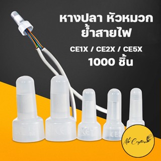 [1,000 ตัว] หางปลาหัวหมวกย้ำสายไฟ ไนลอน สีขาว หางปลา หัวหมวก มี 3 ขนาด CE-1,CE-2,CE-5