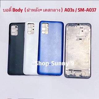 บอดี้ Body（ฝาหลัง+ เคสกลาง）Samsung A03s / SM-A037 （แถมปุ่มเร่งเสียง-ลดเสียง ）