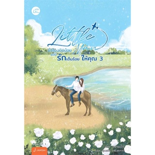 หนังสือ Little Man ชั่วโมงบินน้อยแต่มีรักเต็มร้อยให้คุณ เล่ม 3 (เล่มจบ) : ผู้เขียน เหย่าชุนปิ่ง : สำนักพิมพ์ แจ่มใส