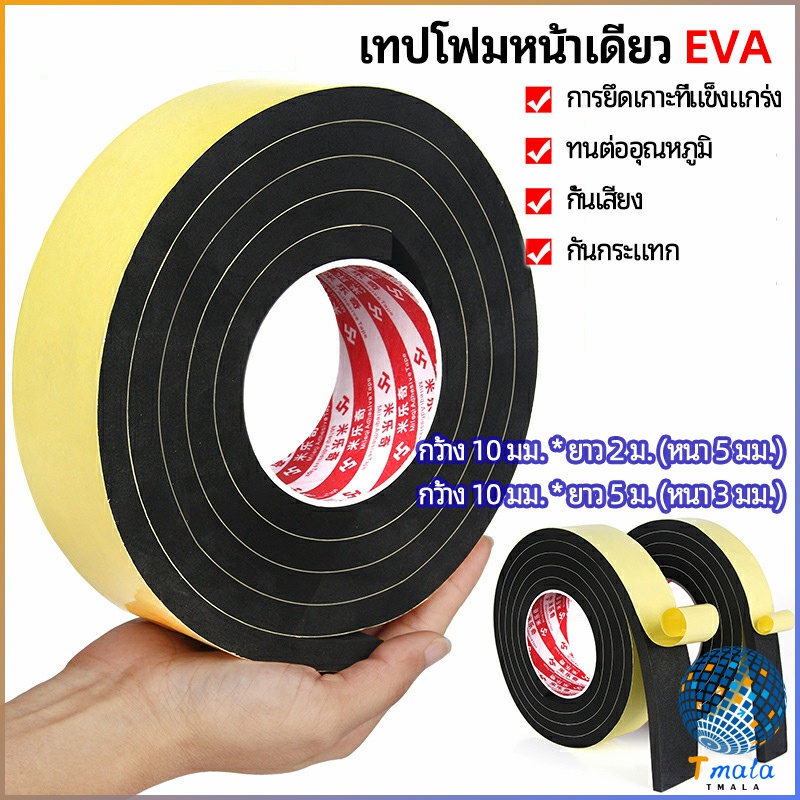 Tmala เทปฟองน้ำ เทปโฟม EVA กันเสียงสําหรับติดประตูหน้าต่าง เทปหน้าเดียว EVA foam tape