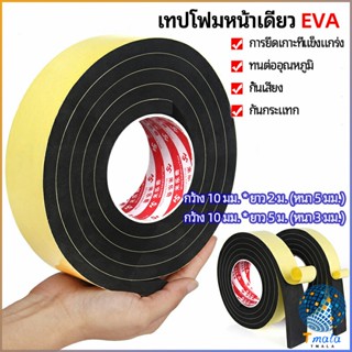 Tmala เทปฟองน้ำ เทปโฟม EVA  กันเสียงสําหรับติดประตูหน้าต่าง  เทปหน้าเดียว EVA foam tape