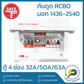 SAFE-T-CUT ตู้คอนซูเมอร์ กันดูด 4 ช่อง 2P 32A 50A และ 63A Premier