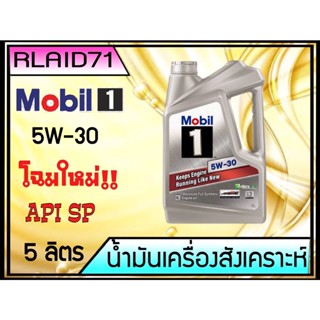 น้ำมันเครื่องสังเคราะห์ Mobil 1 5w-30 Advanced Full Synthetic โฉมใหม่ ขนาด 5 ลิตร API SP Rlaid71