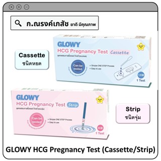 GLOWY HCG Pregnancy Test Cassette/Strip ชุดทดสอบการตั้งครรภ์ ชนิดหยด/ชนิดจุ่ม (1 Test)