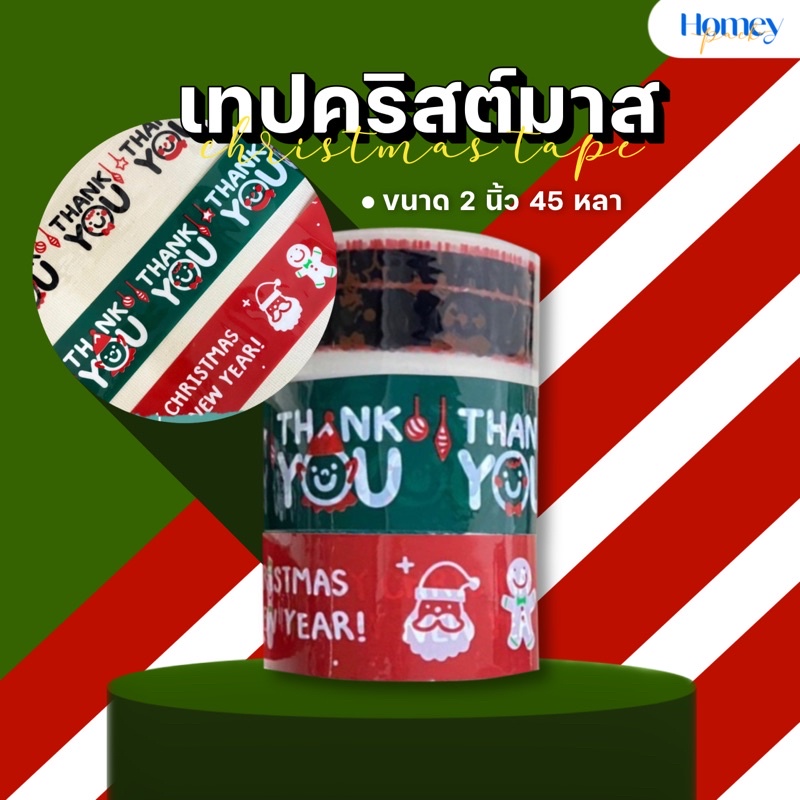 เทปคริสต์มาส/Happy new year กว้าง 2 นิ้ว ยาว 45 หลา