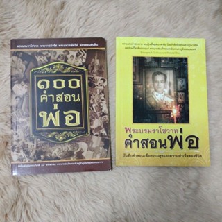 หนังสือรัชกาลที่9#100คำสอนพ่อ#พระบรมราโชวาทคำสอนพ่อ/มือสองสภาพดี