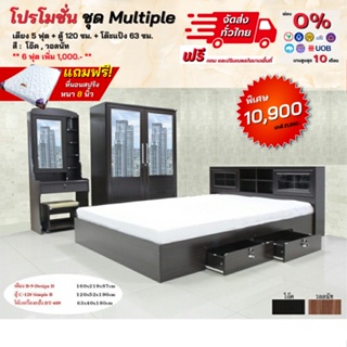 ชุดห้องนอน Multiple เตียงบานเลื่อนลิ้นชัก ตู้ 1.20 ม. โต๊ะเครื่องแป้ง พร้อมที่นอน **ตจว.มีค่าจัดส่ง สอบถามก่อนสั่งสินค้า**