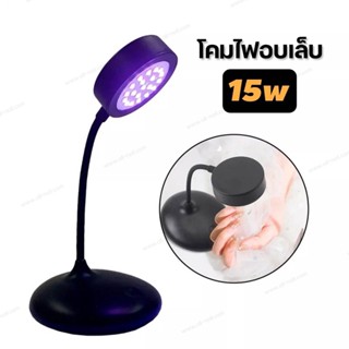 โคมไฟอบเล็บเจล ไฟฉายอบเล็บ เครื่องอบเล็บ LED 15W USB เสียบพาวเวอร์แบงค์ได้