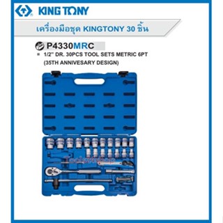ชุดบล็อก ขนาด 1/2" 6 เหลี่ยม 30 ตัวชุด No.P4330MR ยี่ห้อ King tony ของแท้ 100 %