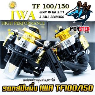 รอกสปินนิ่ง ไอว่า IWA TF100/150 (BLACK GOLD)