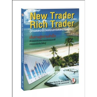 เทรดเดอร์รวยสอนเทรดเดอร์มือใหม่ : New Trader Rich Traderผู้เขียน Steve Burns, Janna Burns