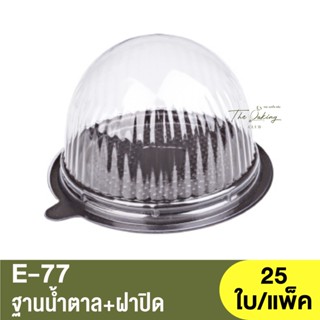 E-77  ฐานน้ำตาล,ทอง + ฝาปิด / กล่องเบเกอรี่