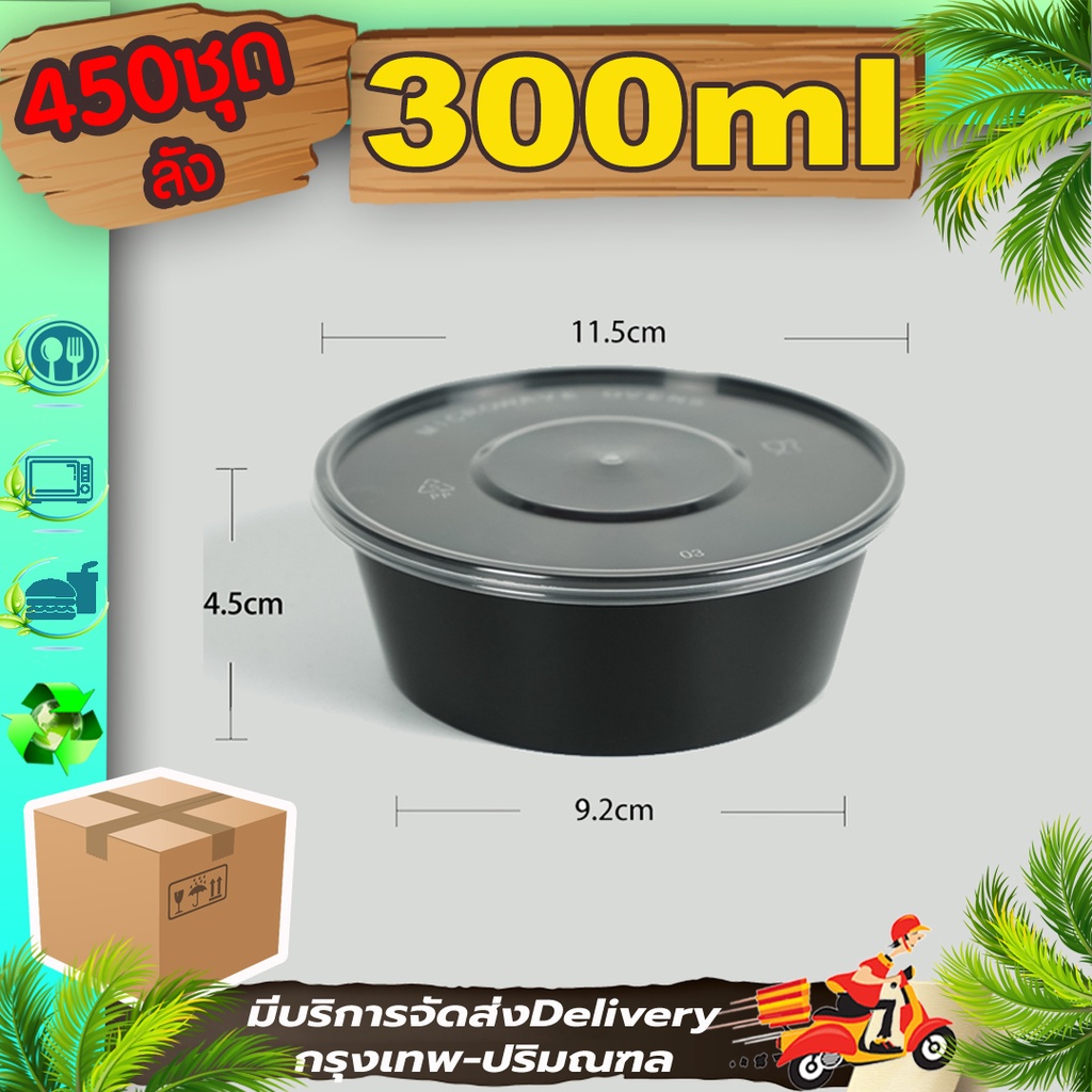 ถ้วยพลาสติก ขนาด 300ml สีใส/ดำ (ลัง 450 ใบพร้อมฝา) BY/Y เข้าไมโครเวฟได้ ใช้แล้วทิ้ง