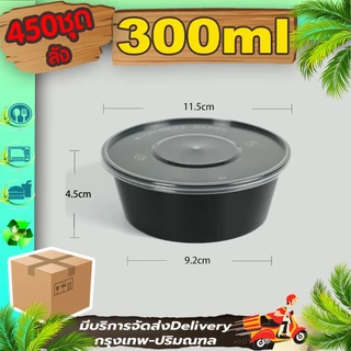 ถ้วยพลาสติก ขนาด 300ml สีใส/ดำ (ลัง 450 ใบพร้อมฝา) BY/Y เข้าไมโครเวฟได้ ใช้แล้วทิ้ง