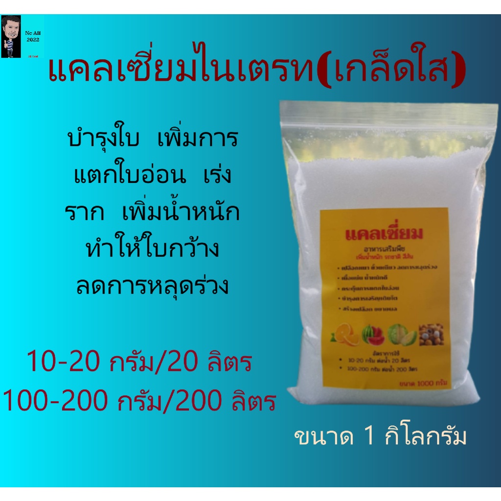 แคลเซี่ยมไนเตรท(เกล็ดใส) บำรุงต้น แตกใบอ่อน ลดการหลุดร่วง เนื้อแน่น เพิ่มน้ำหนัก ขนาด 1 กิโลกรัม