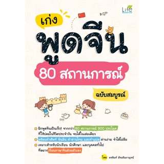 INSPAL : หนังสือ เก่งพูดจีน 80 สถานการณ์ ฉบับสมบูรณ์ 9786163813251 (Life Balance)